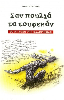 ΣΑΝ ΤΑ ΠΟΥΛΙΑ ΤΑ ΤΟΥΦΕΚΑΝ